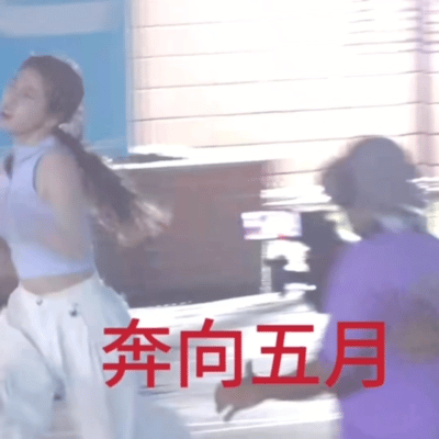 五月请对我好一点[嘻嘻] ​​​