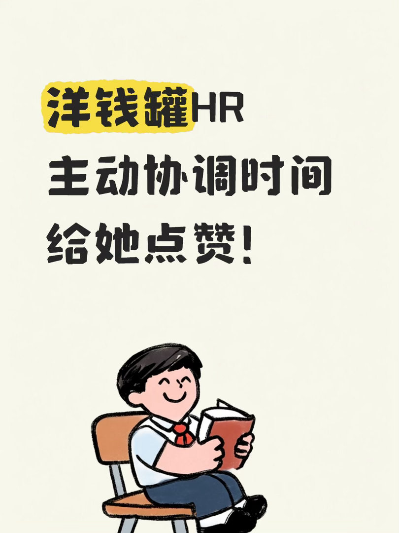 收到洋钱罐offer后，HR会主动沟通入职时间，还贴心提醒交通路线和周边信息。这