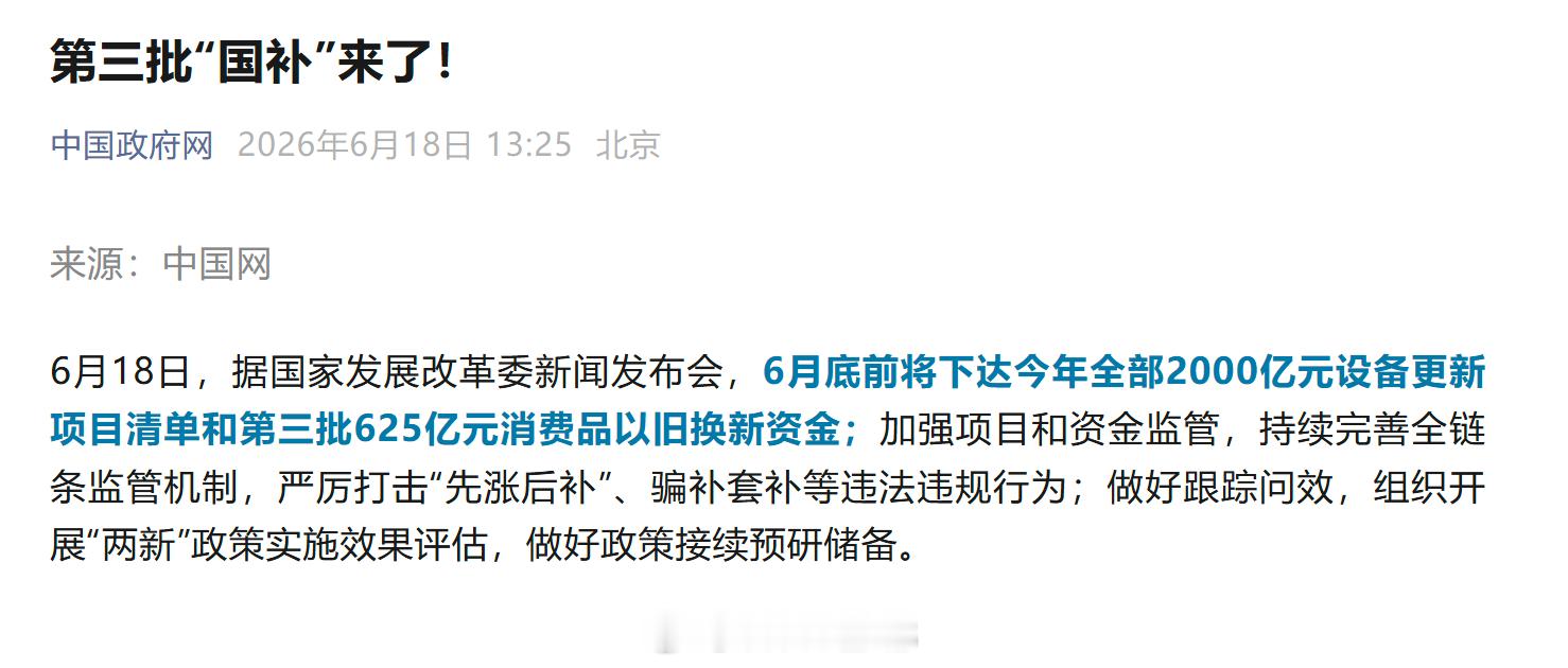第三批国补来了，6 月底前将下达第三批 625 亿元消费品以旧换新资金。去年国补