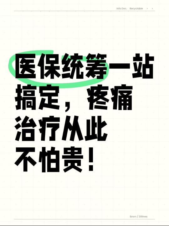 医保统筹一站搞定，疼痛治疗从此不怕贵！