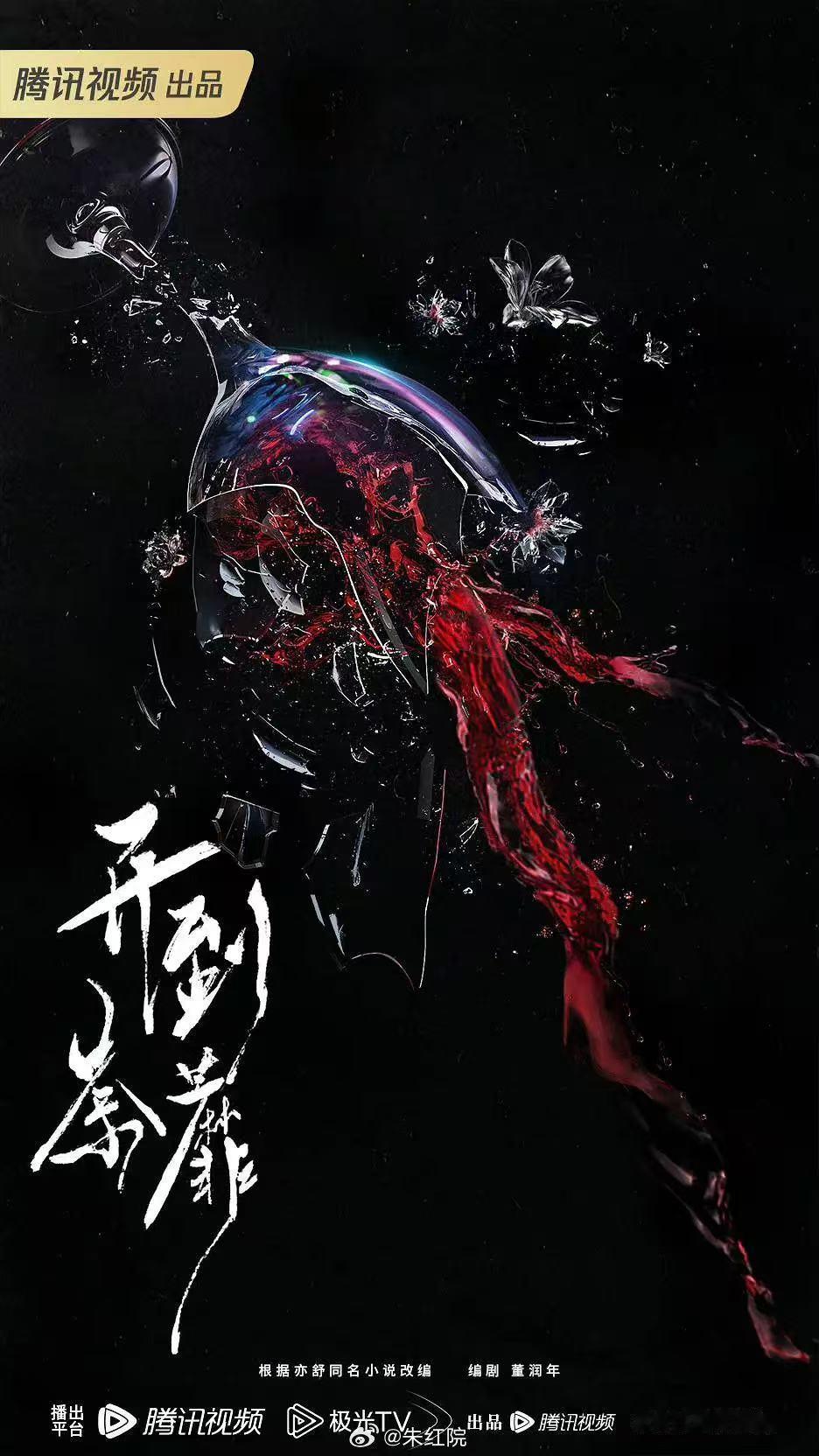 曝白鹿开到荼靡导演李木戈开到荼靡导演李木戈啊白开到荼靡导演李木戈！