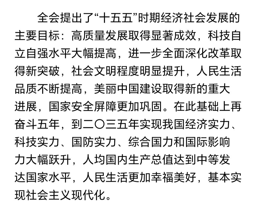昨天全会，提出“十五五”计划，到2035年，我国达到中等发达国家水平，我们普通人