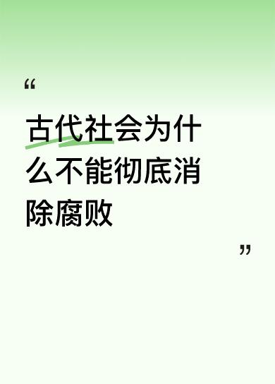 古代社会为什么不能彻底消除腐败咱还是不说古代了，就当下隐藏很深的贪官怎样把他们挖