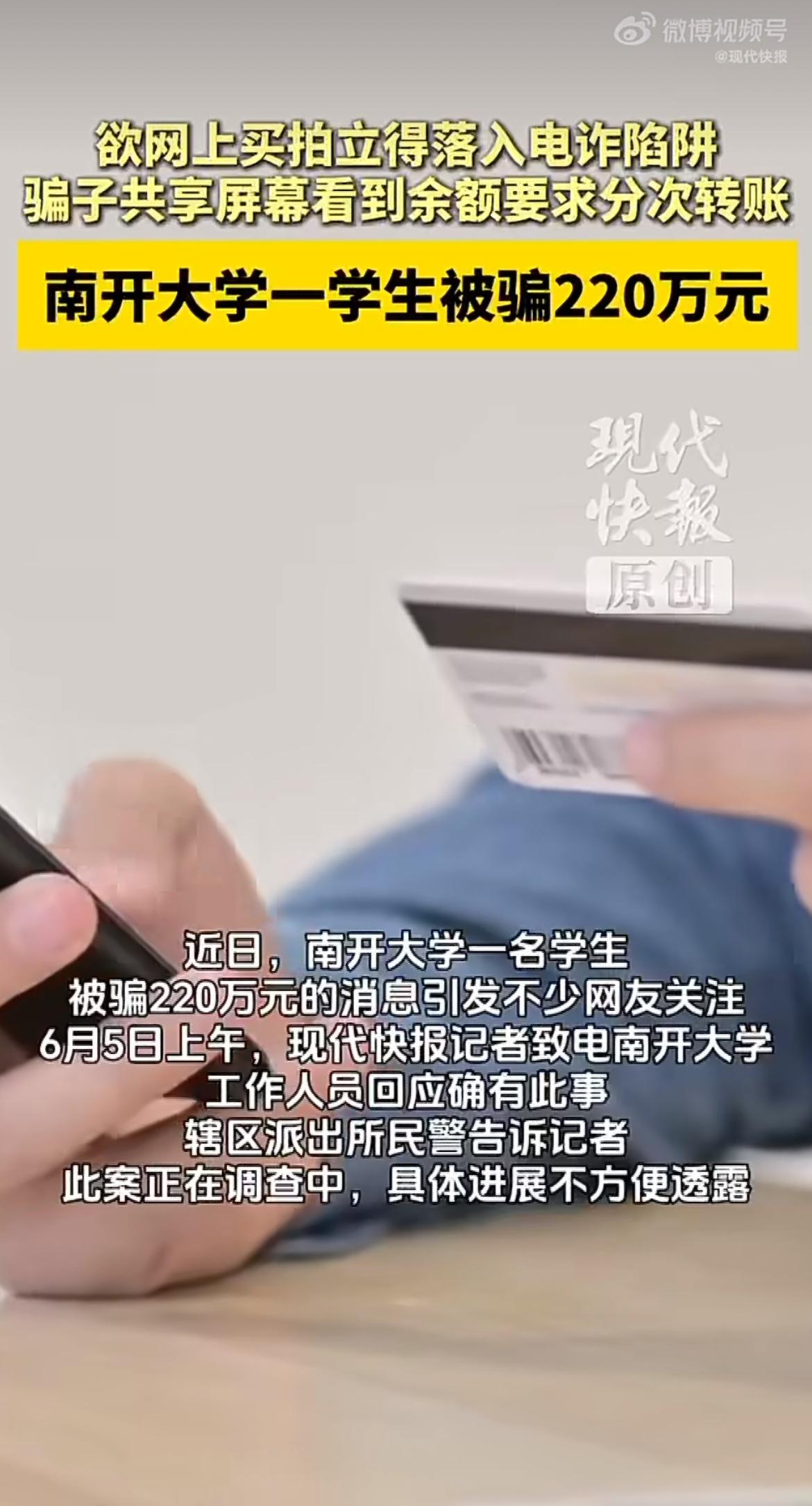 万万没想到！名校高材生也栽在了低级网购诈骗里！天津南开大学一名学生，只是想在二手