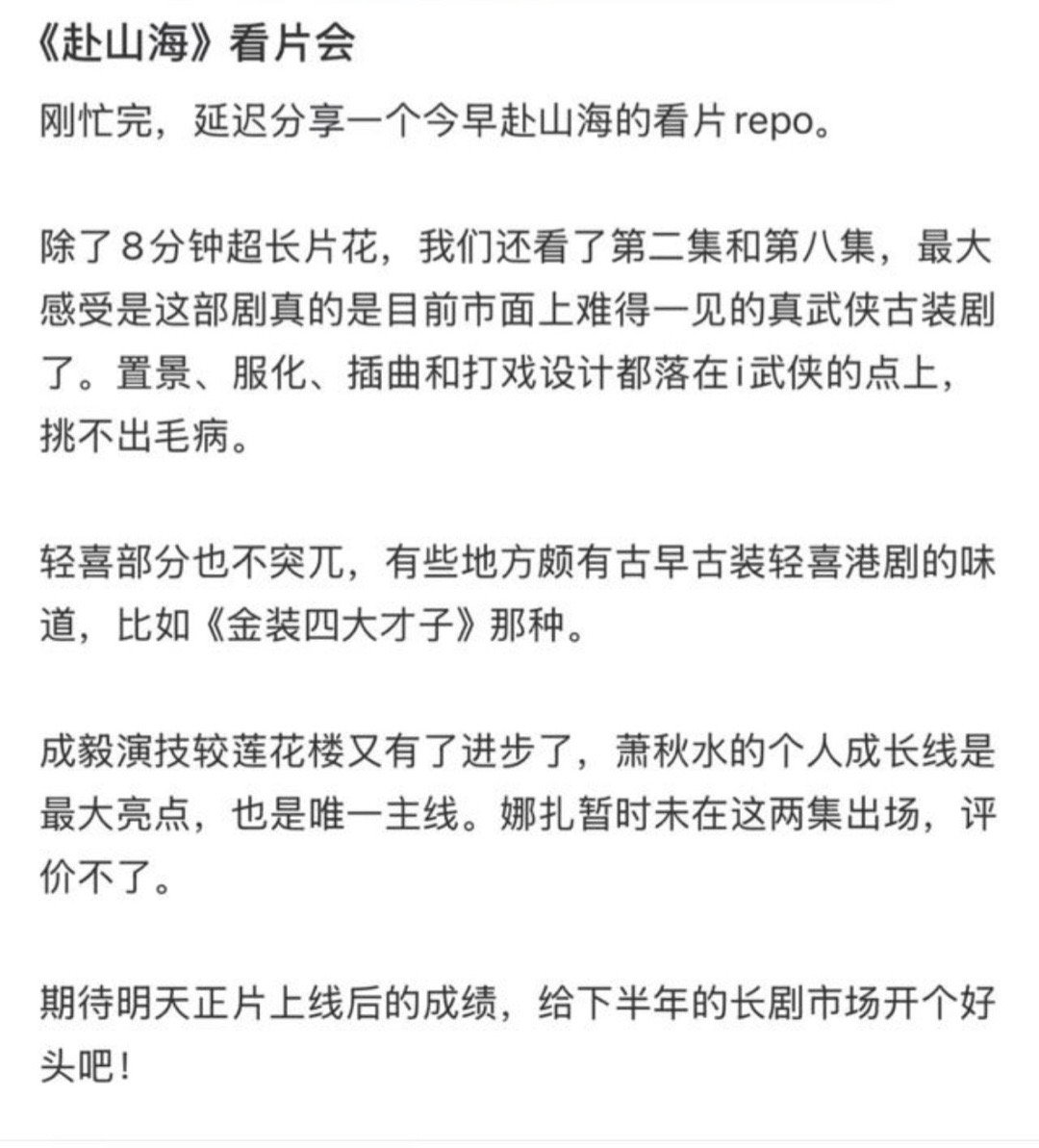 赴山海看片会repo：是市面上难得一见的真武侠剧，i武侠挑不出毛病。希望给下半年