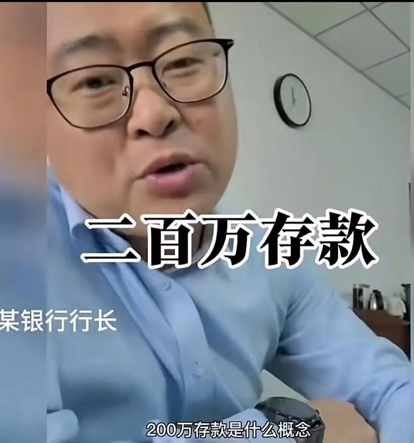 太扎心了！银行行长看不下去了，揭秘200万存款到底是什么概念！行长：“网络上很多