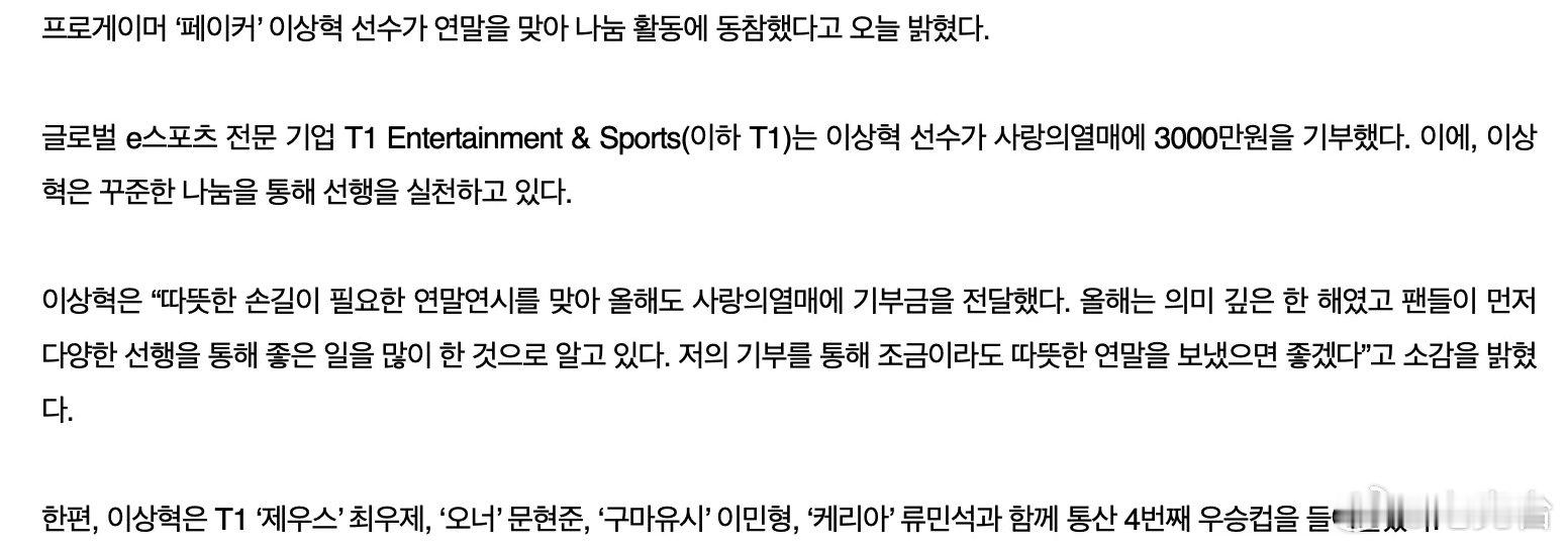 Faker选手捐赠3000万韩元！Faker李相赫为迎接年末进行了捐款。全球电子
