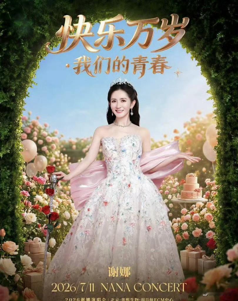 路人真正反感的，不是“谢娜开演唱会”这件事本身，而是她一边用“圆梦”塑造情怀人设