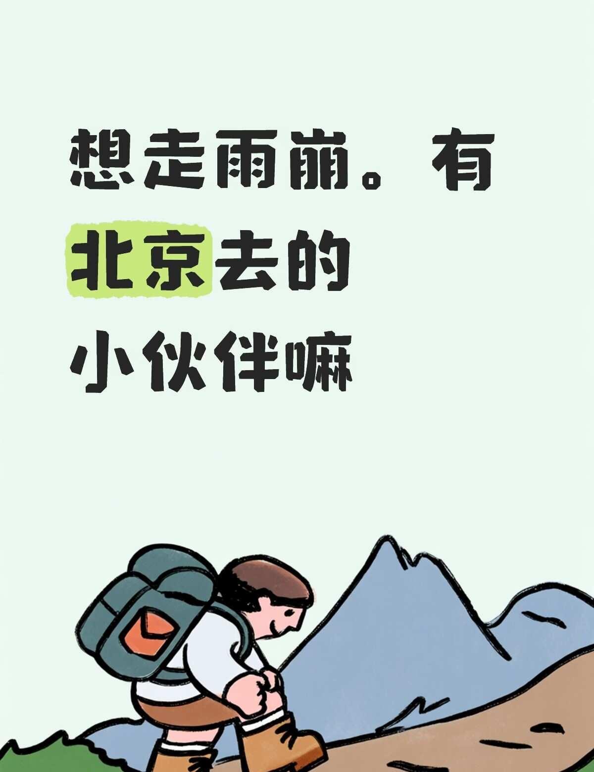 找雨崩搭子
想走雨崩。有没有北京搭子。最好年龄差不多（主包大二）旅游小伙伴 雨崩