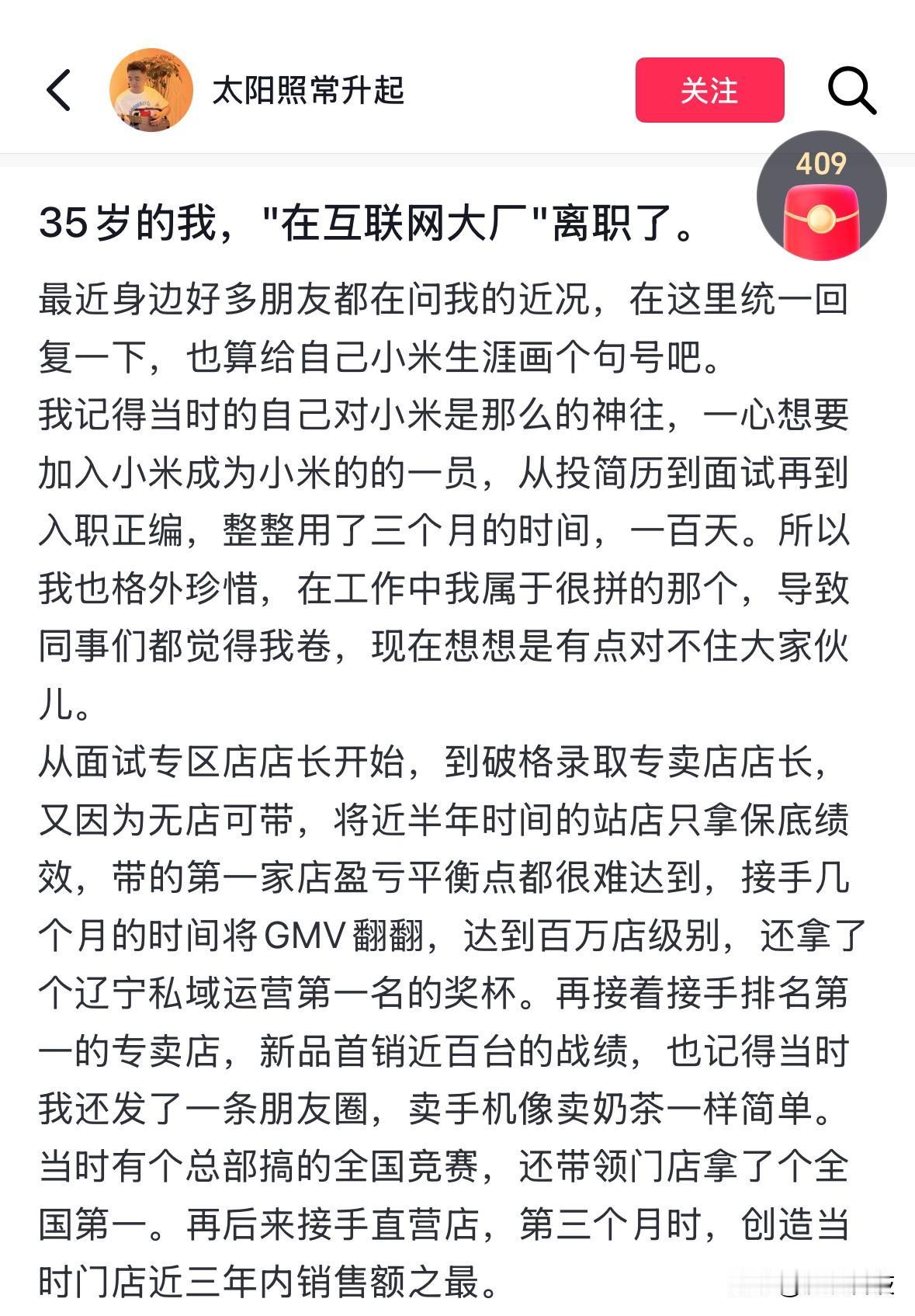 网友35岁，拿了大礼包后，从“互联网大厂”小米离职。

曾经把接手几个月的门店G