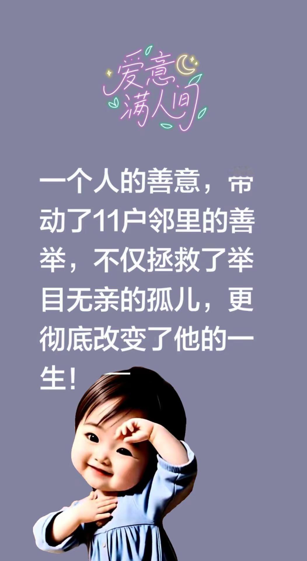 我评论了@随心阅读 的作品：一个人的善意，带动了11户邻里的善举，不仅拯救了举目