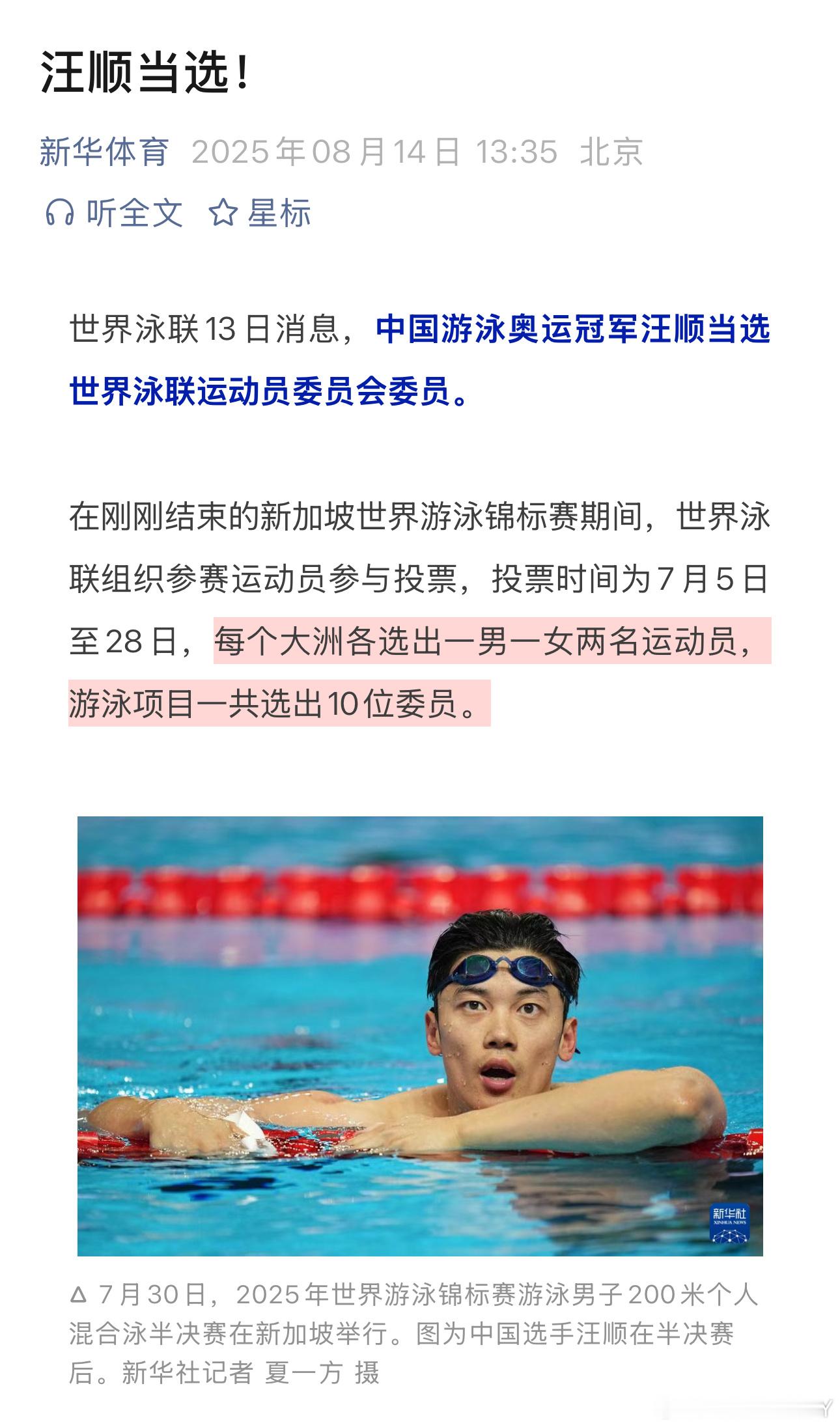 汪顺当选世界泳联运动员委员会委员[good][good]继中国游泳队队长之后再添