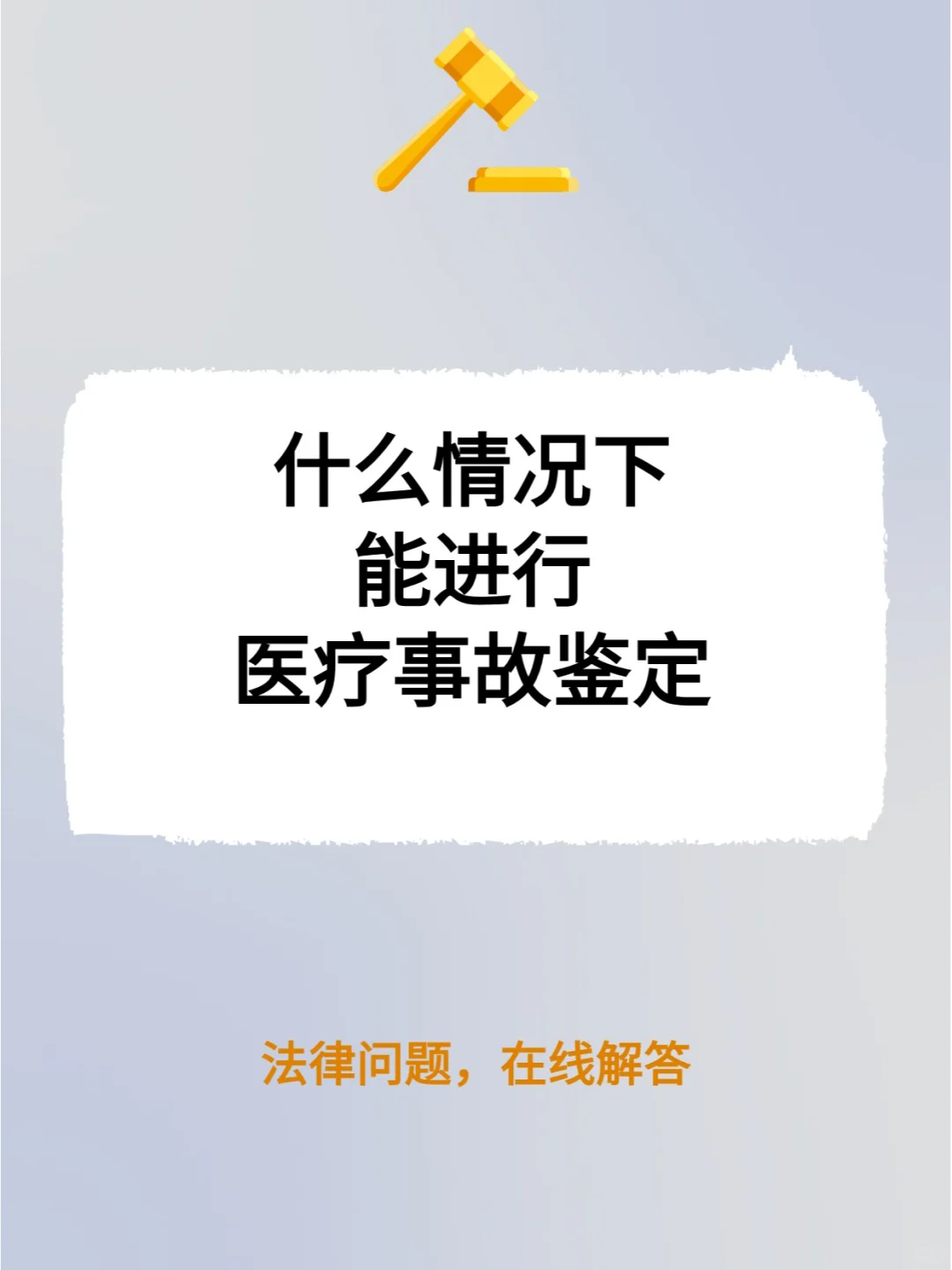 什么情况下，能进行医疗事故鉴定