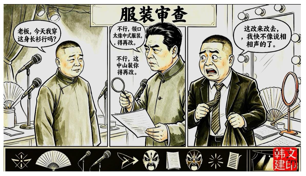 郭德纲还会不会遇上服装审查？
（画韩有感）