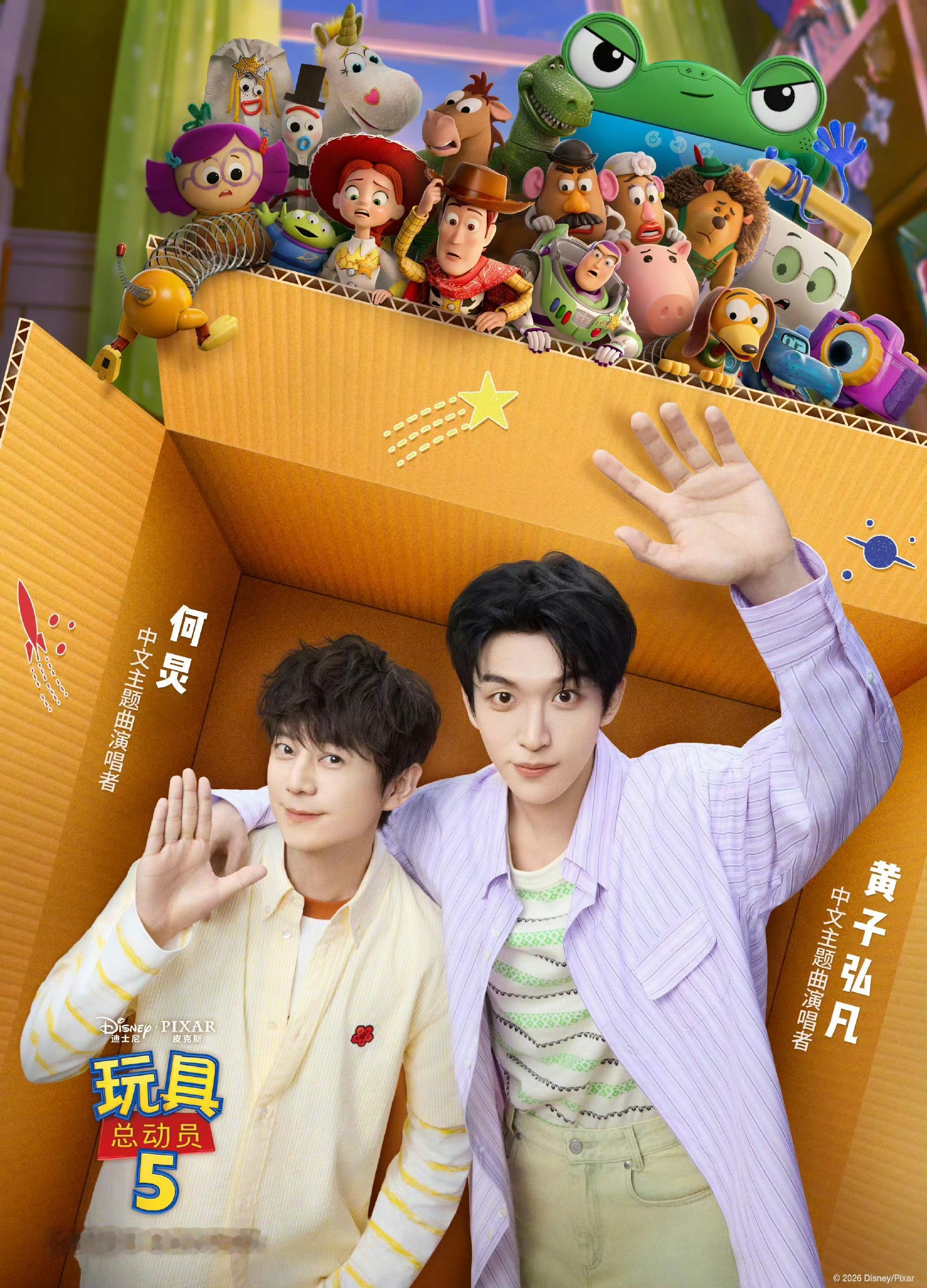 电影《玩具总动员5》官宣由何炅和黄子弘凡演唱中文主题曲《我是你好朋友》，影片将于