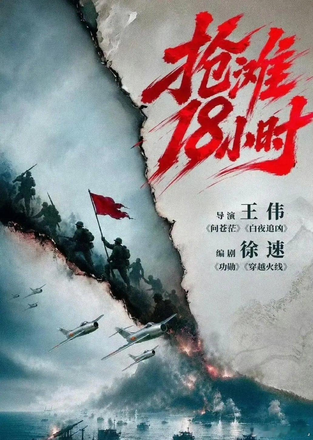 电视剧《抢滩18小时》 导演：王伟 编剧：徐速 主演：王彦桐 9月台州、温州、扬