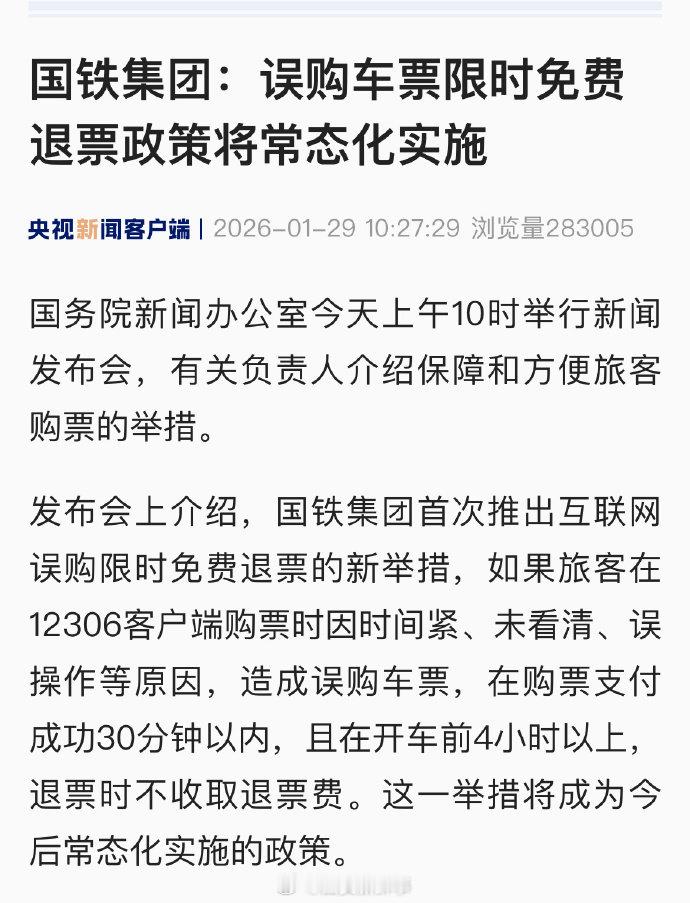 【国铁集团回应误购车票限时免费退票】国务院新闻办公室今天上午10时举行新闻发布会