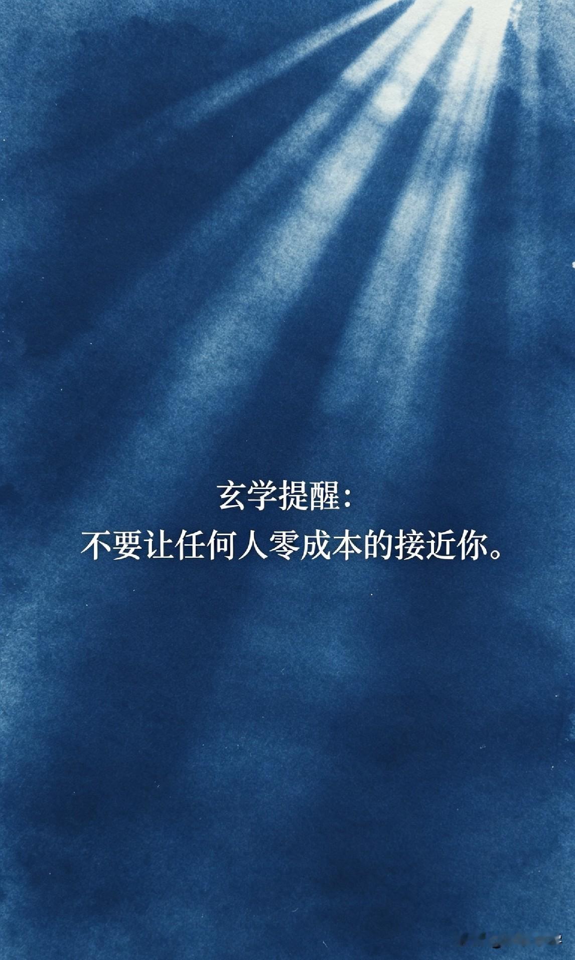 玄学提醒：不要让任何人零成本的接近你。

这不是冷漠，是自保。

你有没有发现—