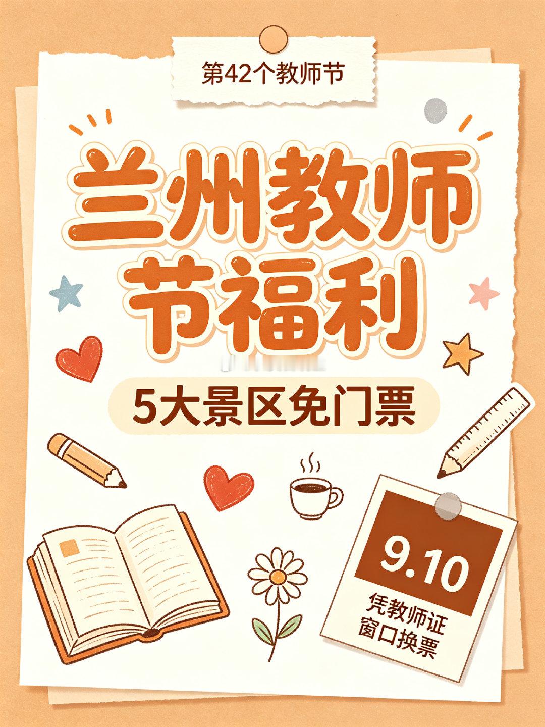 兰州教师节五大景区免票 ?教师节倒计时！兰州给老师们发福利啦～这次直接放大招：5