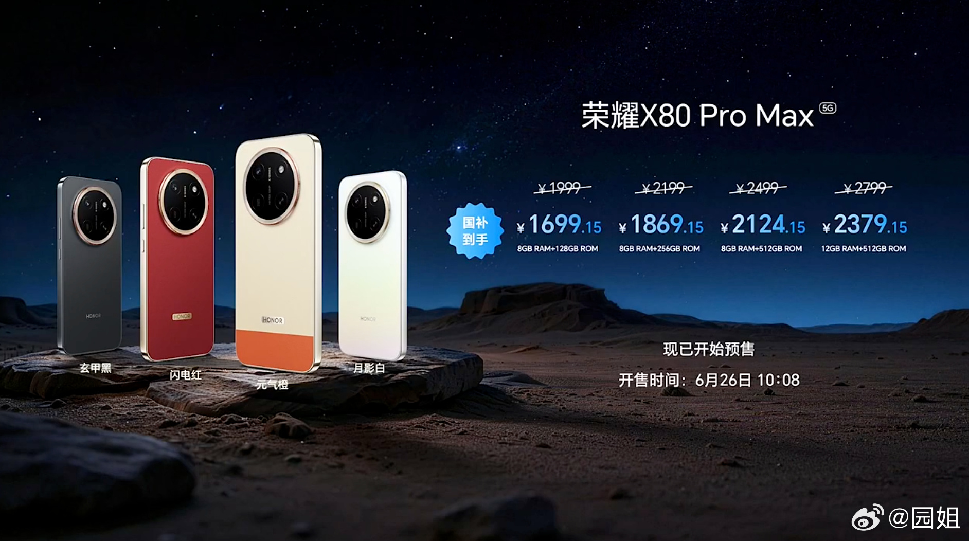 荣耀X80 Pro Max价格来了1999起，国补到手仅1699。 