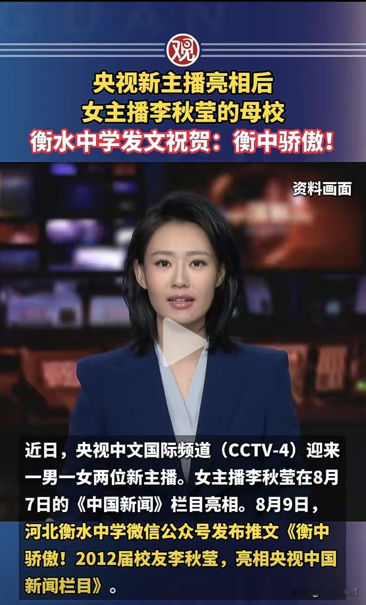 从衡水中学走出来的央视新晋主播李秋莹…
 
李秋莹，河北衡水中学2012届毕业生
