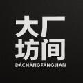 大厂坊间