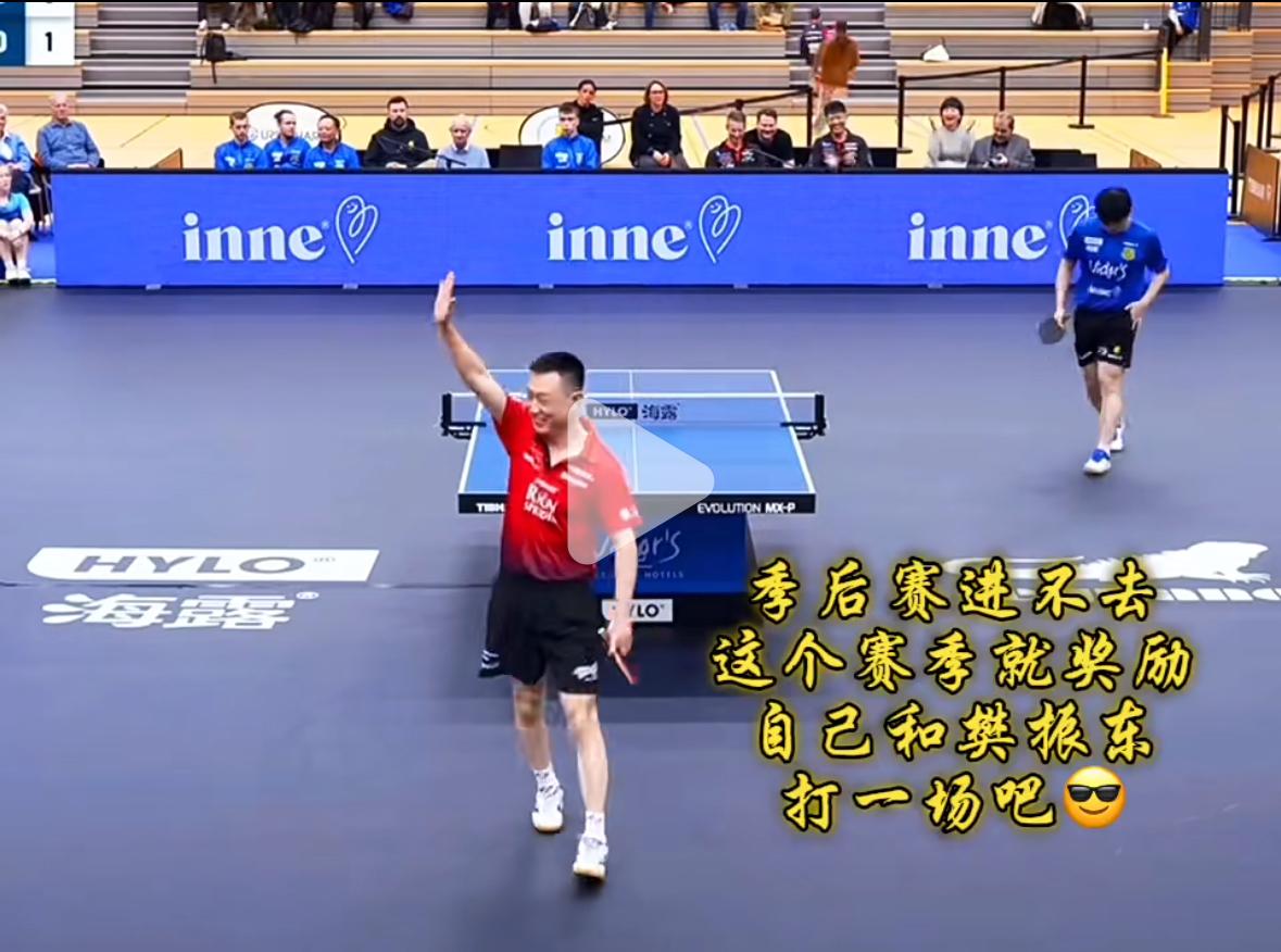 3月28日德甲 樊振东3:0孟庆宇18分钟光速下班—两个人最后打起表演赛！
老孟