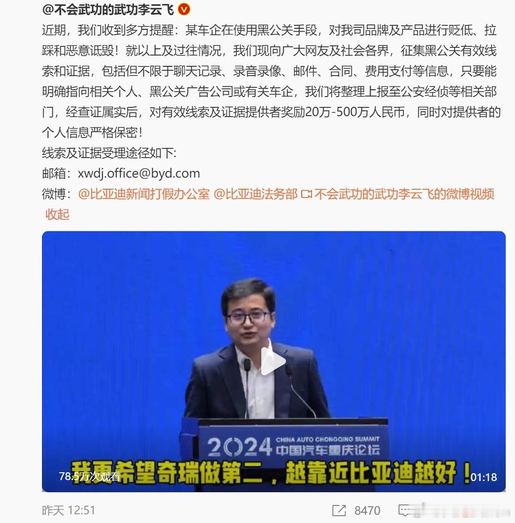 比亚迪品牌总经理李云飞通过微博向社会公开征集黑公关线索，并承诺给予高额奖励，这一