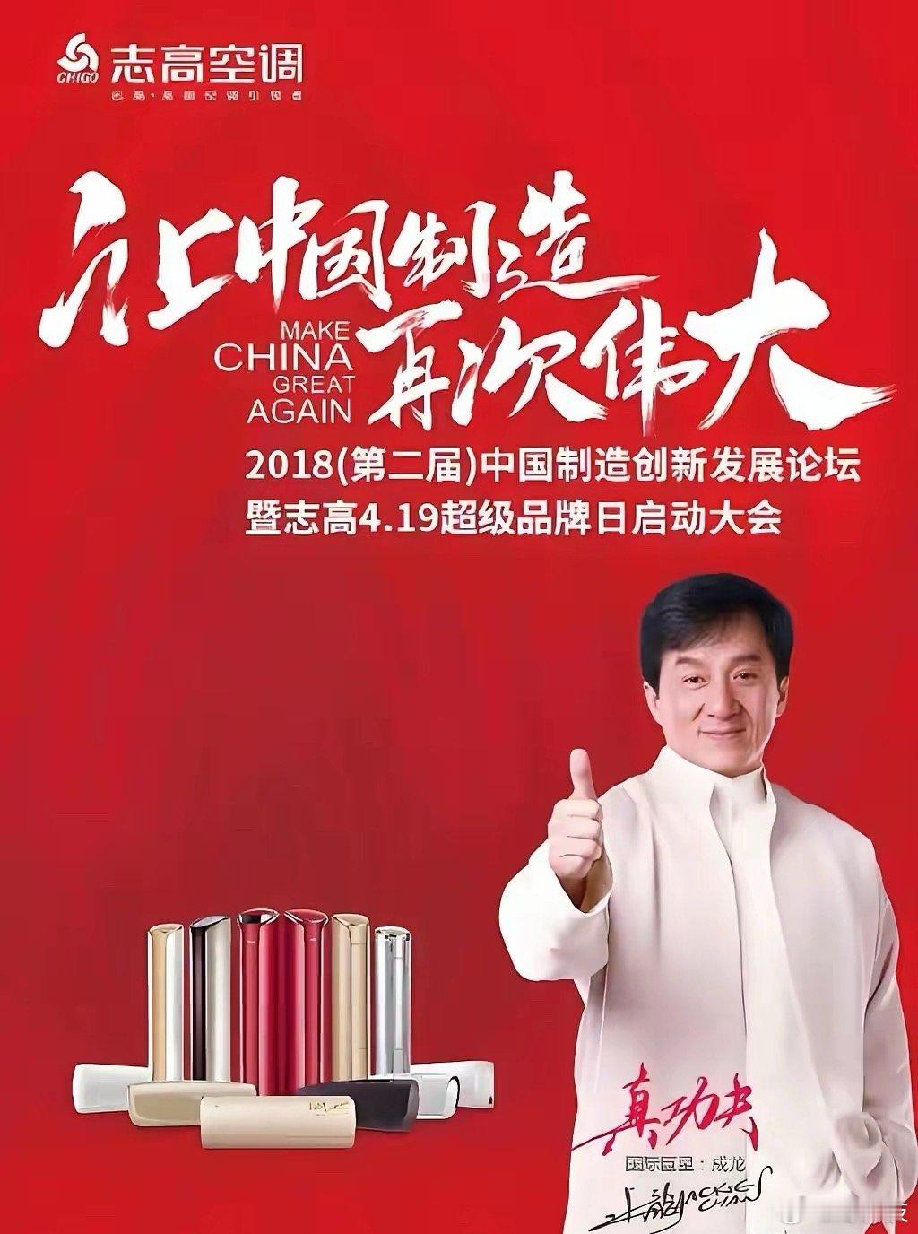 成龙代言志高空调2月13号已经进入破产清算阶段。不得不说成龙是有点玄学的，代言的