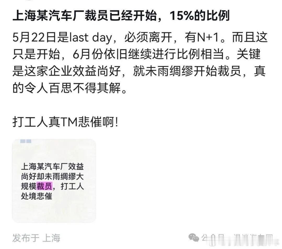小梁说车大v聊车 有上海车企开始裁员，5月22日是last day，必须离开，有