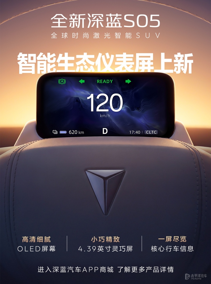 全新深蓝S05新增4.39英寸仪表屏 已上线官方商城