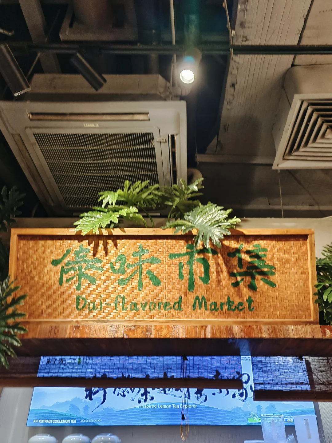 石牌桥 一间小而美的傣味餐厅