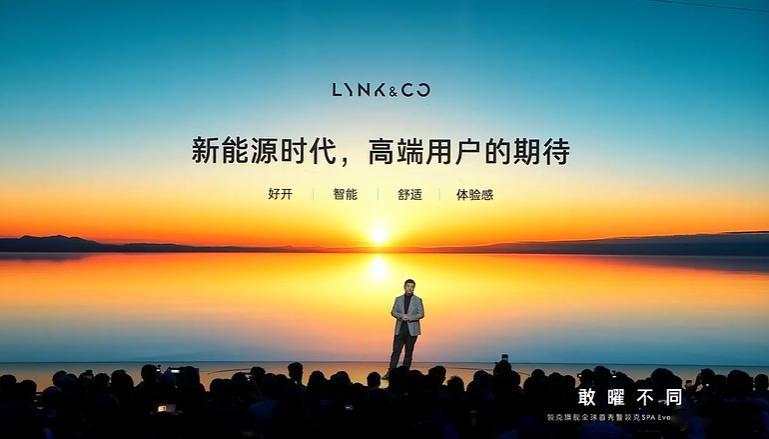 敢曜不同・ 领克旗舰全球首秀暨领克SPA Evo架构发布会有一起看的小伙伴吗？为