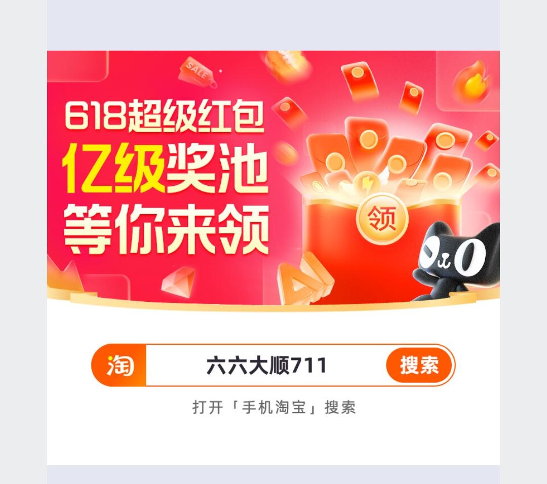 今年618超级红包的核心玩法就是“每日打卡+口令直达+爆发日蹲点”，打开淘宝搜【