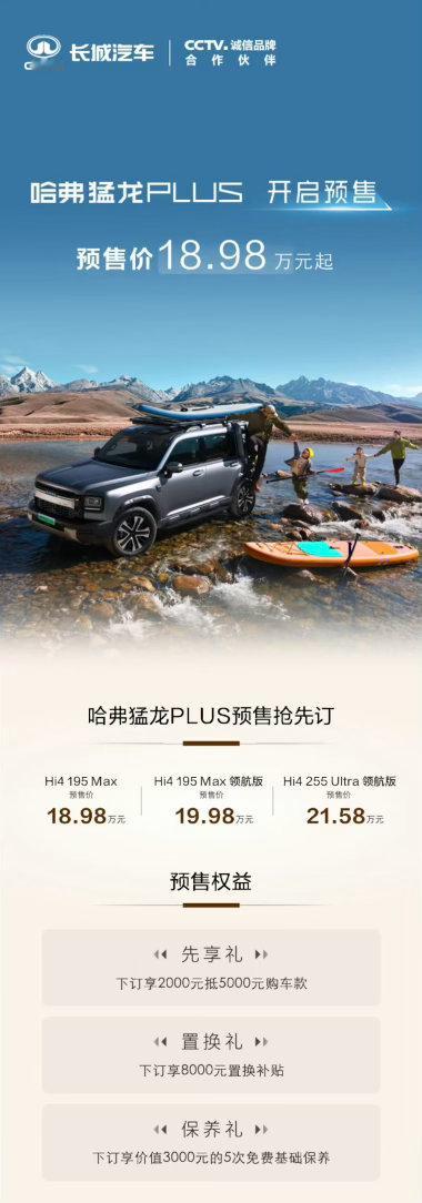 哈弗猛龙PLUS开启预售，预售价18.98万-21.58万元，共推出3款配置版本