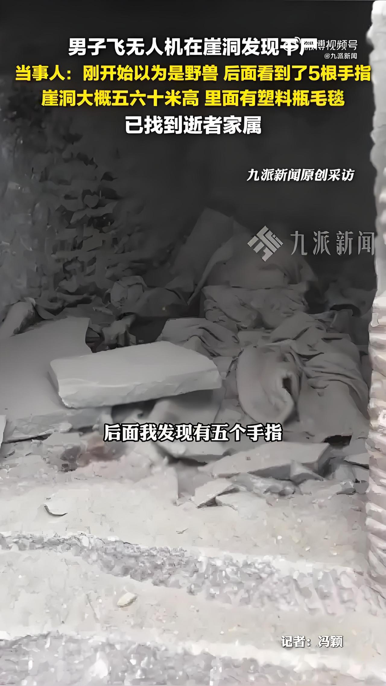 12月10日，重庆一名男子在操控无人机航拍时，意外在一处石崖洞中发现了一具干尸。