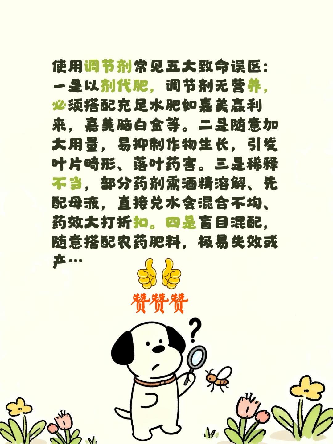 调节剂使用致命误区！我评论了@天宝农业技术服务 的作品：
使用调节剂常见五大致命