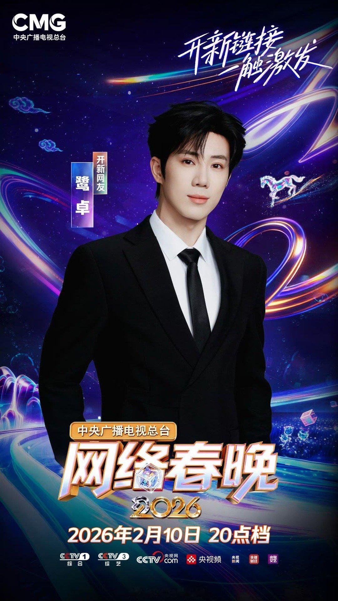 鹭卓央视网晚一个掷地有声的出场2026央视网络春晚全阵容官宣 少年如约而至，舞台