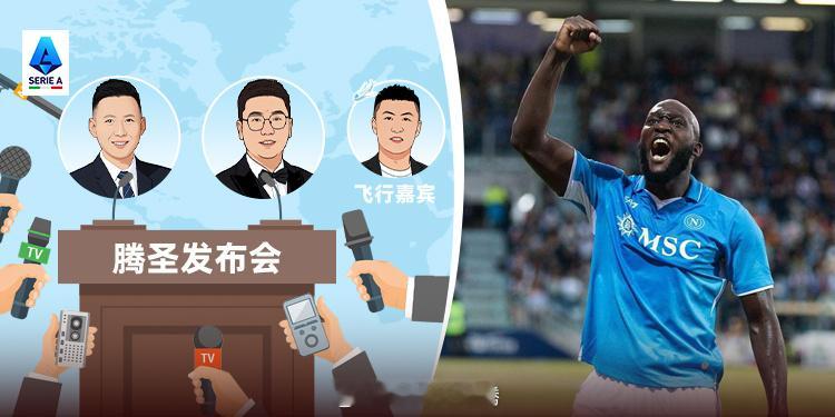 25/26赛季《腾圣发布会》第23期：蓝瘦香菇！小王与腾圣畅聊卢卡库网页链接