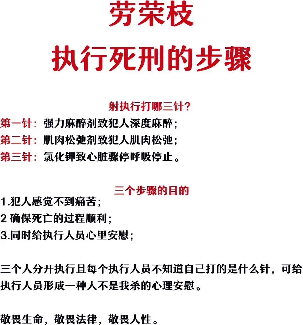 很多人在讨论劳荣枝该不该用注射死刑？如图所示，劳荣枝死刑步骤一览表。通过麻醉、放