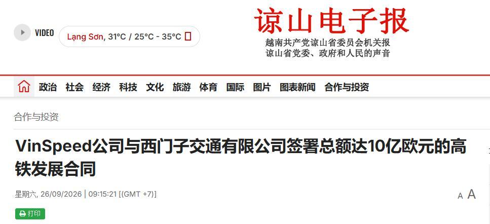 2026年9月，越南突然搞了个大新闻——10亿欧元直接砸给德国西门子，想要两条高