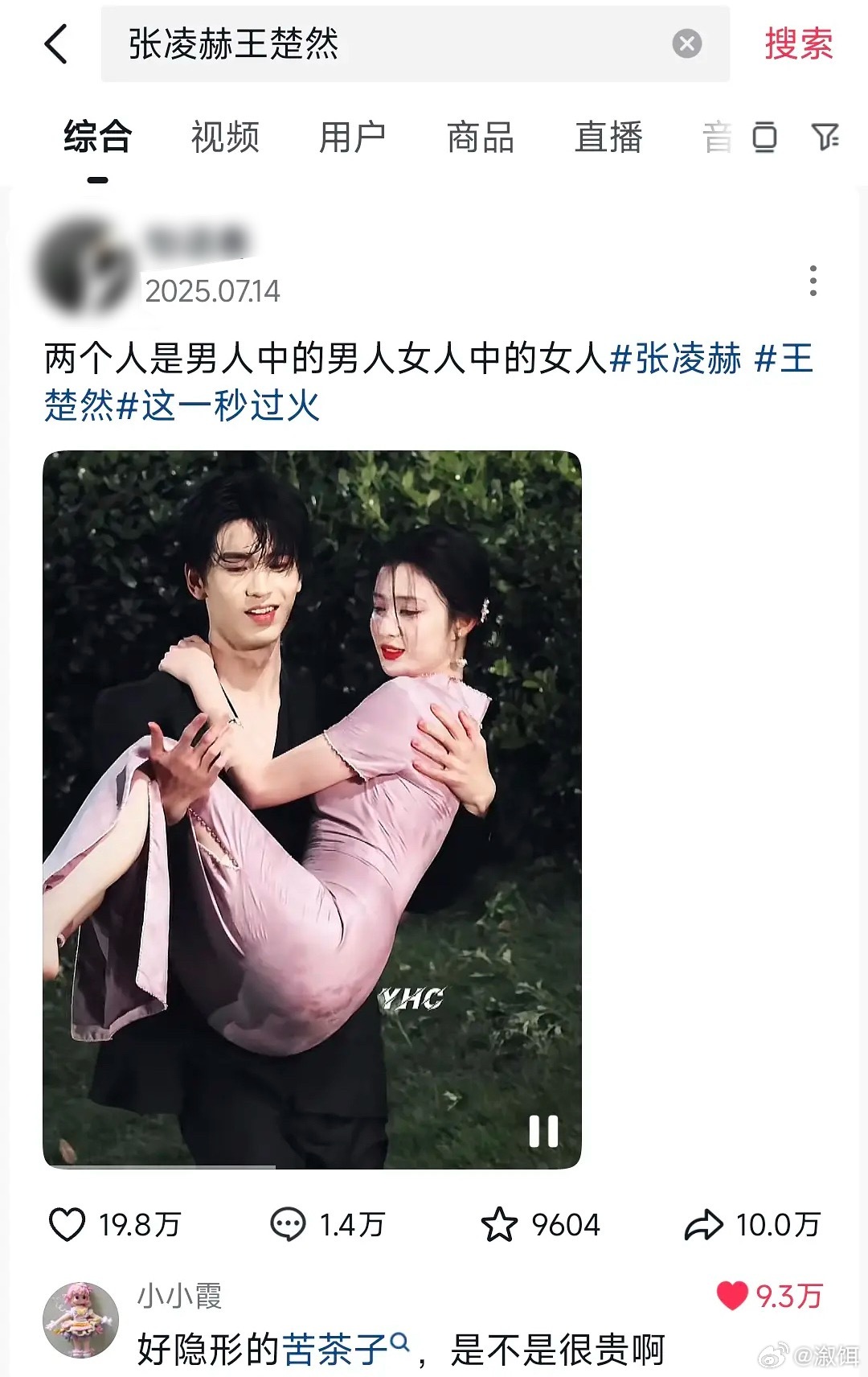我才发现去年张凌赫王楚然很火那个视频，高赞都在求王楚然裤头链接😂 
