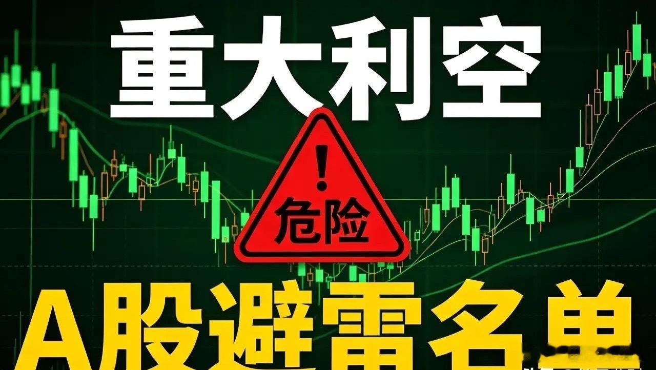9月5日｜利空个股+国内外利空消息汇总，盘面避雷复盘一、利空个股汇总1. ST岭