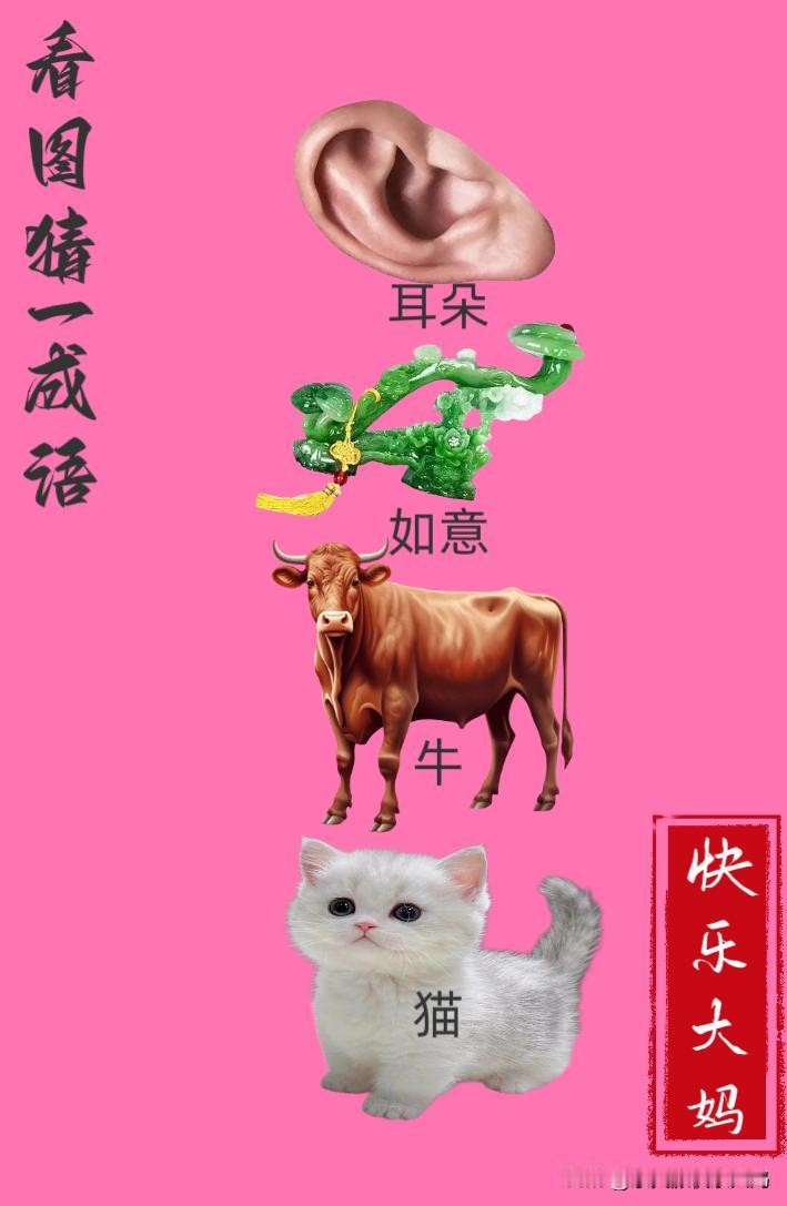 锻炼大脑，激活知识储备，发挥个人的聪明才智，我们共同努力，把传统汉语文化传承下去