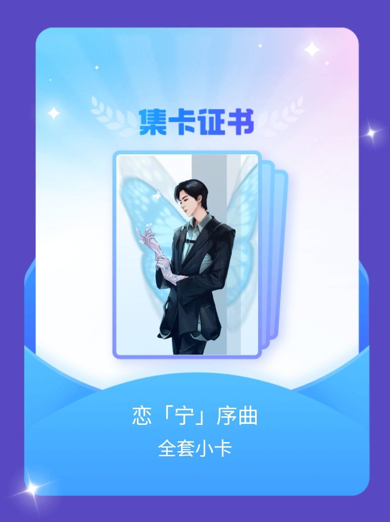 摩登兄弟 我成功集齐了"恋「宁」序曲"的全套小卡！快来看看我的卡册吧~点击网页链