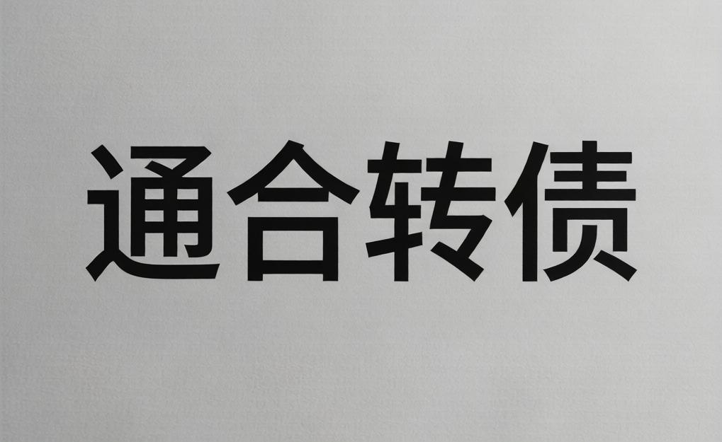通合转债上市价格预测:新债炒作已回到最巅峰的状态……
​
转债基本情况：

发行