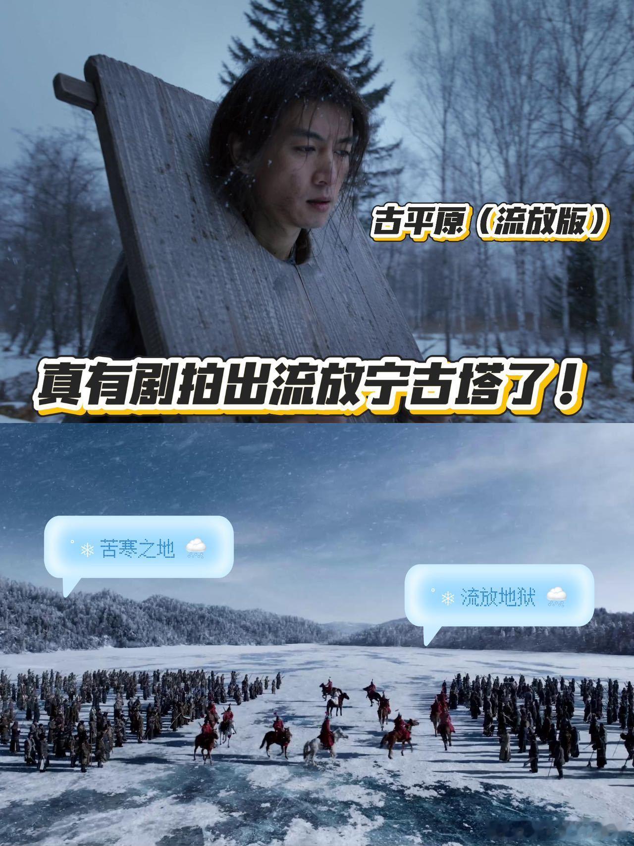 以前对流放宁古塔的场景只能靠想象，剧里用实景拍摄让我真切感受到，那冰天雪地中，犯