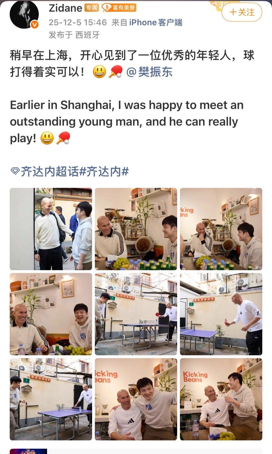 齐达内说樊振东是优秀的年轻人齐达内发文： 稍早在上海，开心见到了一位优秀的年轻人