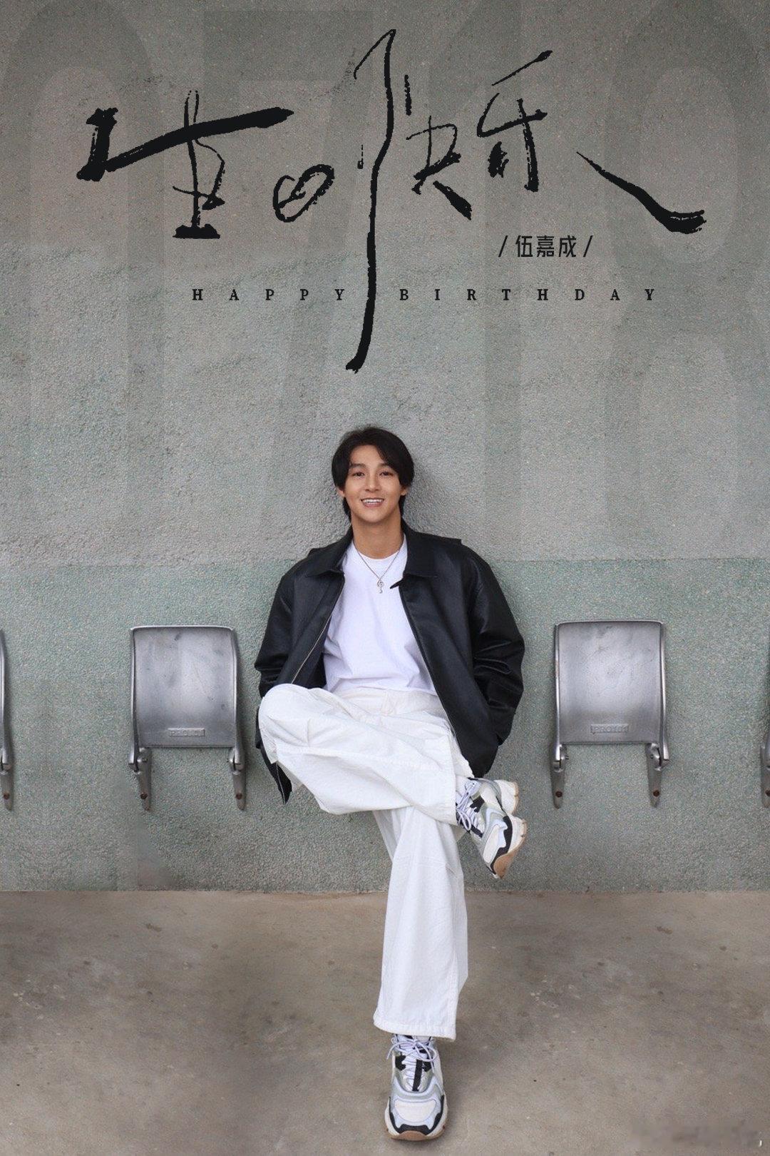 #伍嘉成[超话]# #伍嘉成一点不伍聊生日会# #伍嘉成718生日快乐# [许愿