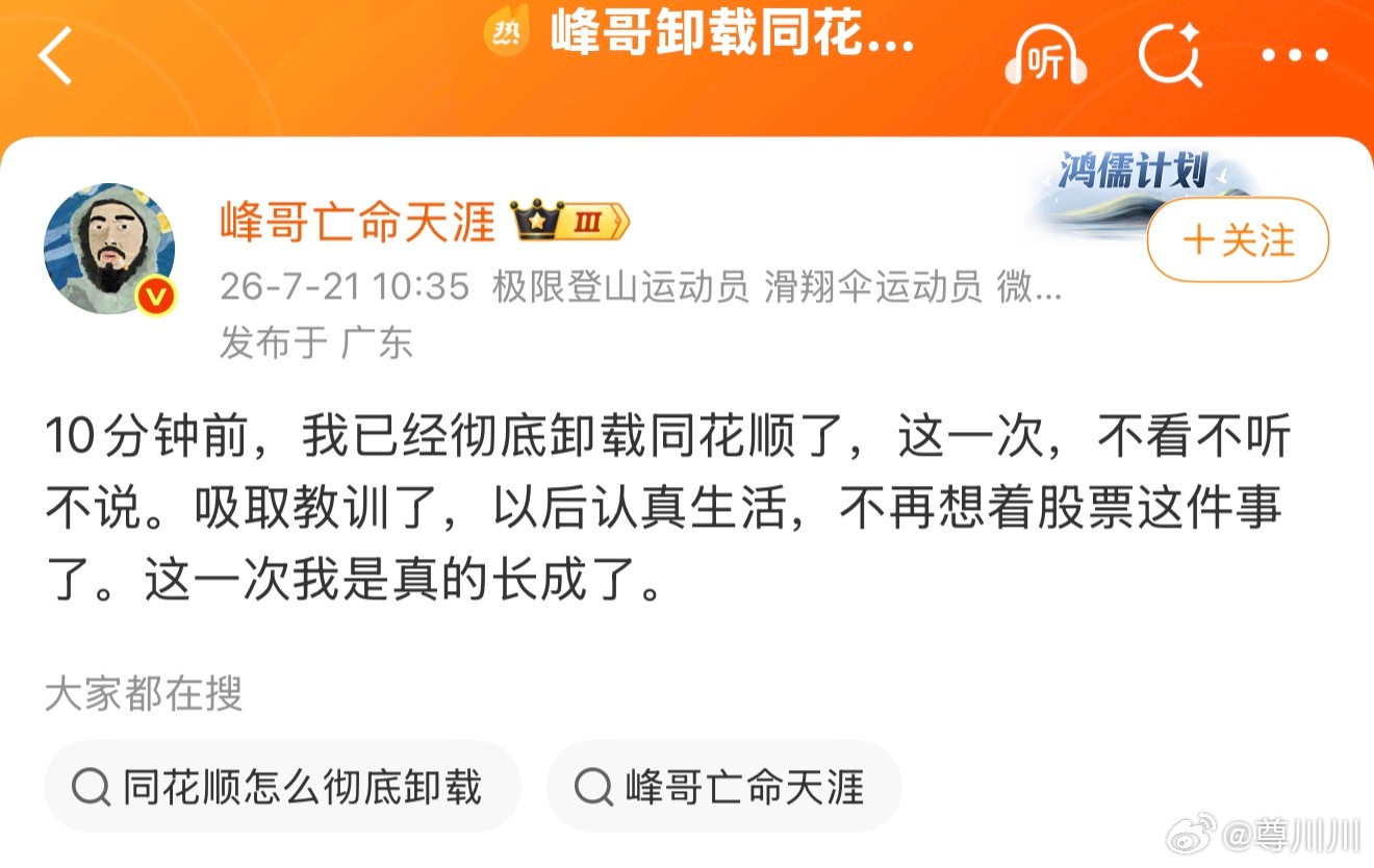 峰哥，我真受不了…你天天下载卸载，我都看不下去了，你不行清仓之后注销一下 